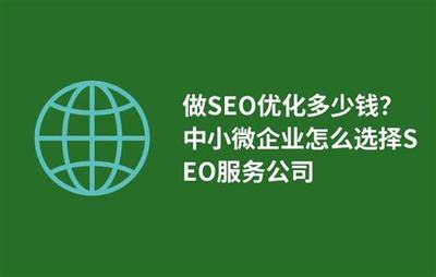 吴川seo优化多少钱汇总:seo优化价格怎么样|2024年07月素材