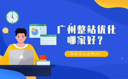 广州整站优化哪家好 具体怎么收费的