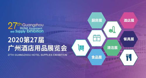 【2020广州酒店用品展览会】-
