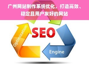广州网站制作系统优化,打造高效、稳定且用户友好的网站