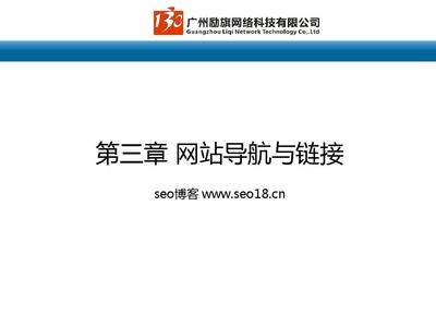 seo培训资料_网站seo优化培训资料:网站导航与链接